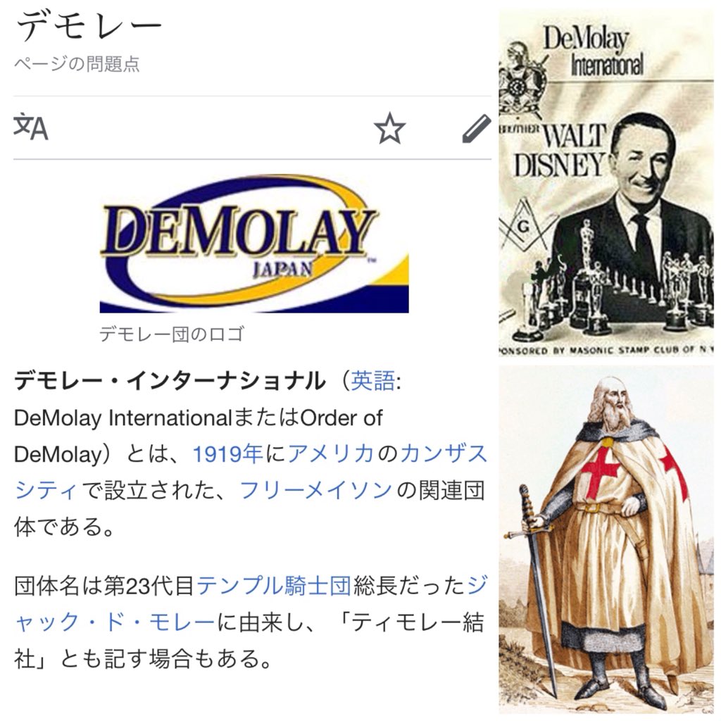 Gold 真理を追い求めるyoutuber No Twitter ウォルトディズニーはデモレー団という団体で学んだ デモレー団はフリーメイソンの関連団体 デモレーはテンプル騎士団のジャック ド モレーに由来する 意思がどうとか以上に大切なのは 事実として関係性がある