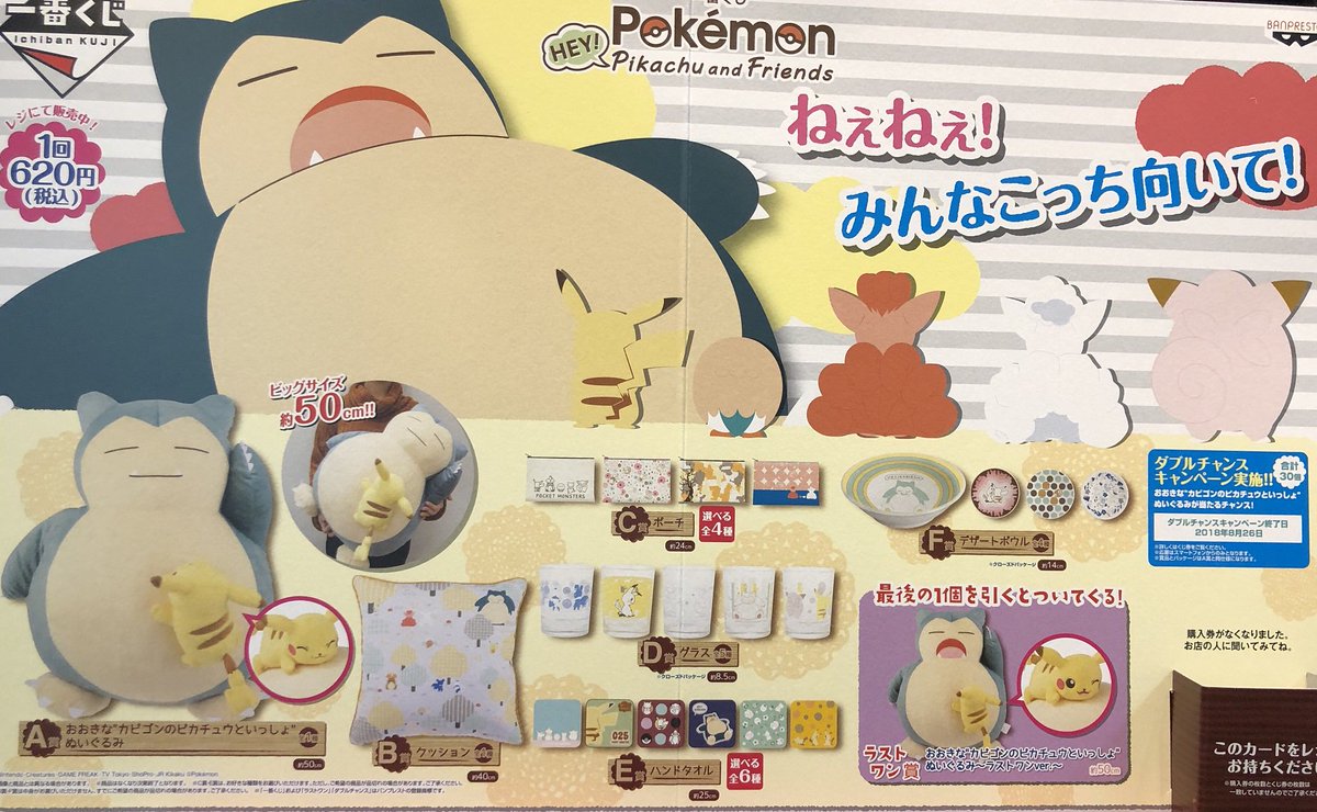 アニメガ札幌パルコ店 5 12閉店 くじ情報 一番くじ Pokemon Hey Pikachu And Friends 明日販売開始 A賞はとってもかわいい おおきな カビゴンのピカチュウといっしょ ぬいぐるみ です 皆さまのご来店お待ちしております ポケモン 一番くじ