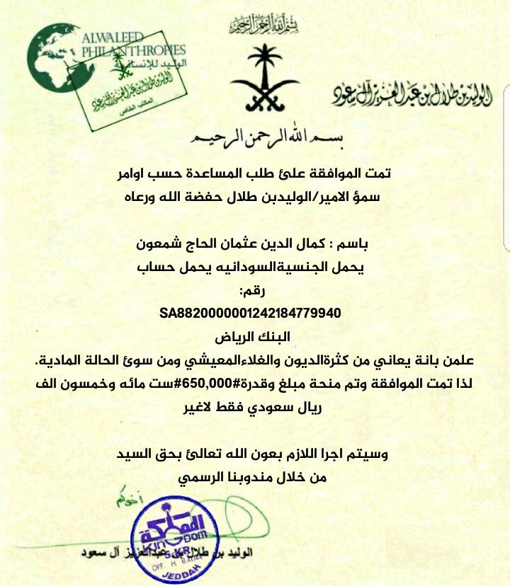 kamal2002a's tweet photo. @Alwaleed_Talal  ياسموالامير ماهذا هل انا من سجله ام هم من يستغلون اسمك ومكتبك وينصبون على الخلق ويطلبون منا ارسل عمولة حتى نحصل على هذا الشيك عشان قلنا محتاجين فقط لنا الله فى هذا اليوم  
الفضيل هوحسبنا ونعم الوكيل https://t.co/7VY99iXhVe