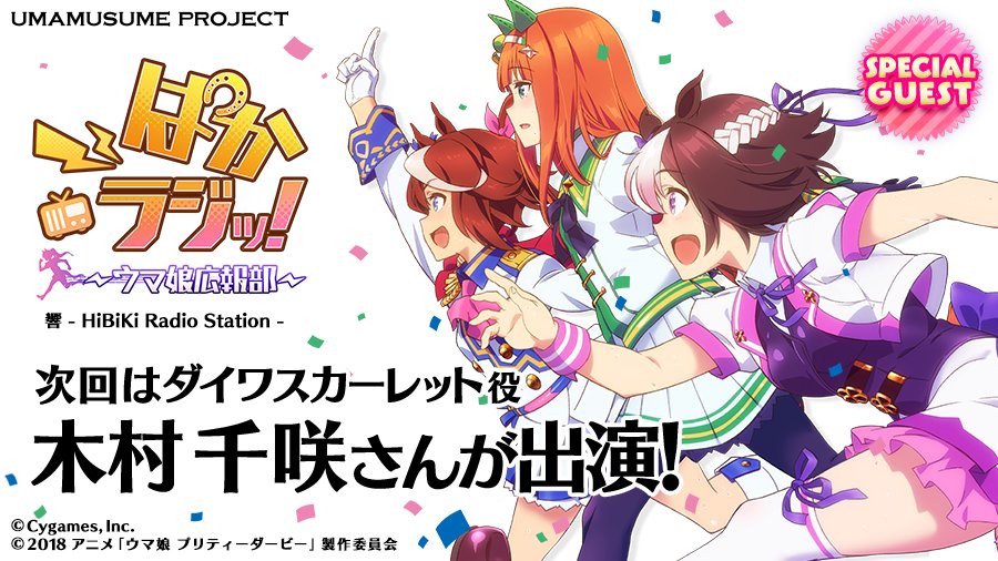 ウマ娘プロジェクト公式アカウント ぱかラジッ 次回 アニメ版 第9回 ぱかラジッ ウマ娘広報部 はゲストにダイワスカーレット役の木村千咲さんが登場いたします たくさんのメールお待ちしております T Co Uesk5re8ml ウマ娘
