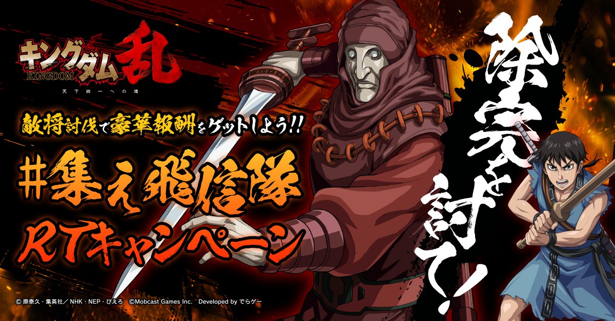 KingdomRan's tweet photo. 【#集え飛信隊 敵将討伐キャンペーン】
みんなで協力して敵将を倒せ！
この投稿からRTして敵将にダメージを与えよう！
抽選で「キングダム50巻セット」をプレゼント！

https://t.co/vMS5Uowdet  
#キングダム乱　#キンラン https://t.co/64hjOBHZop