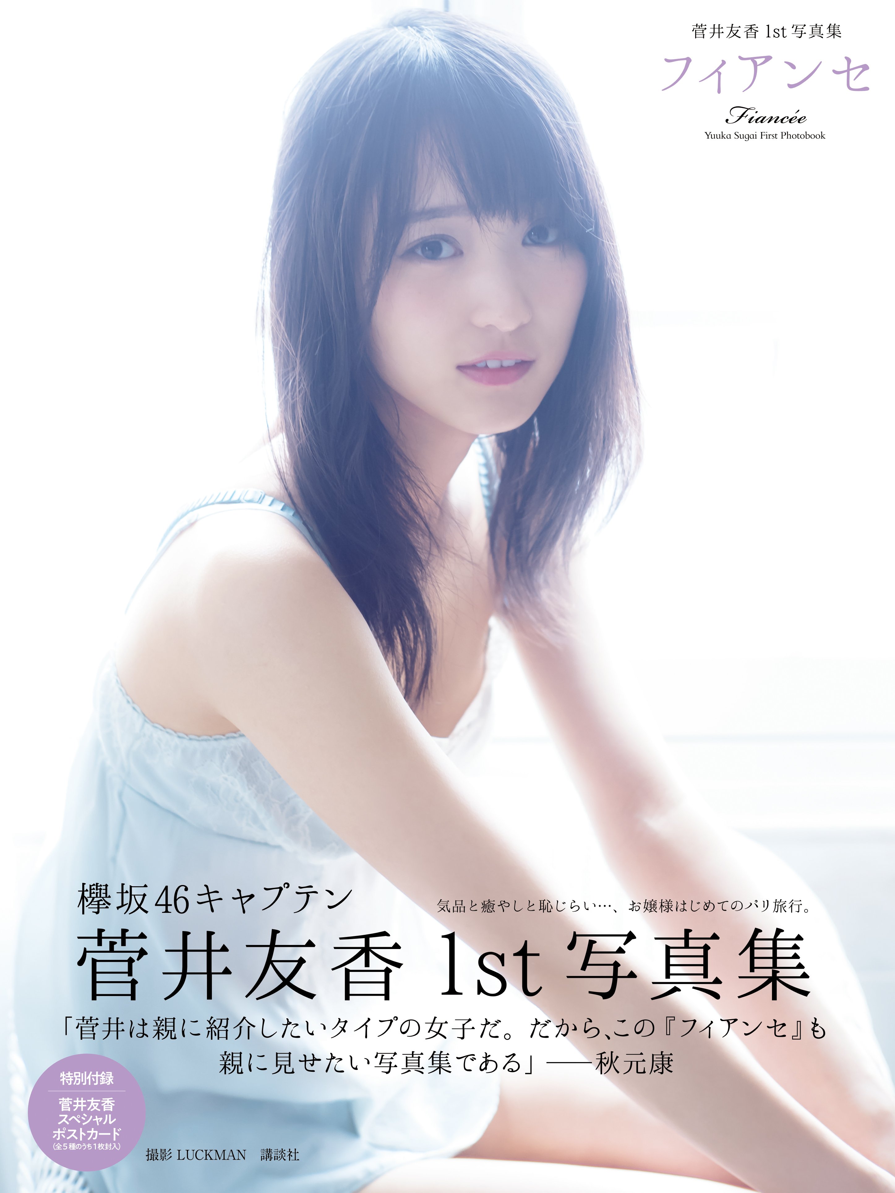 菅井友香1st写真集 フィアンセ【公式】 (@yuuka_paris) / X