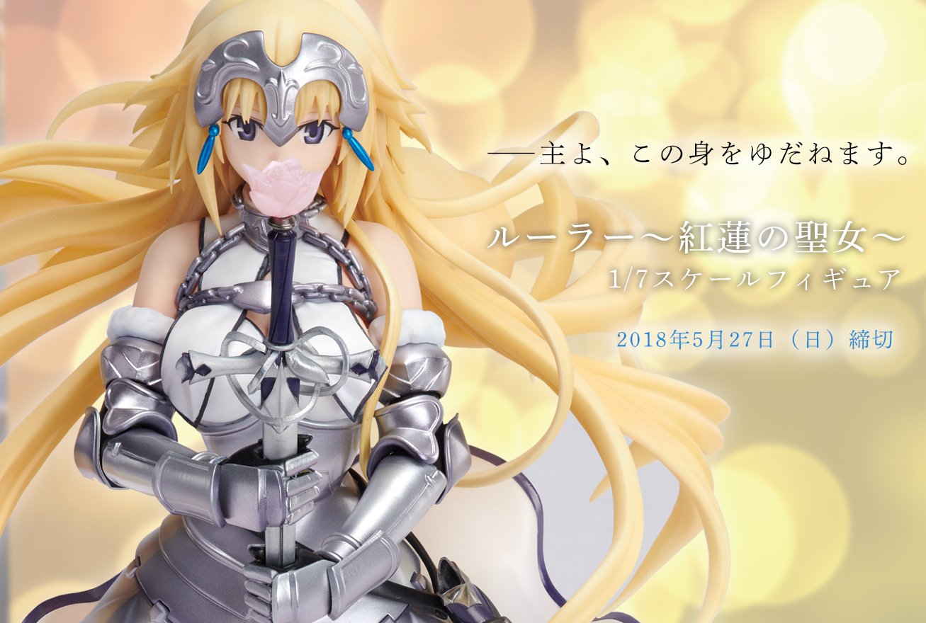 アニプレックスプラス 5 27締切 復刻受注締切間近 Fate Apocrypha ルーラー 紅蓮の聖女 1 7 スケールフィギュア 第二宝具を手にした清廉なる聖女 是非実物をメガホビexpo会場でご覧ください T Co Inbl2bs0qa