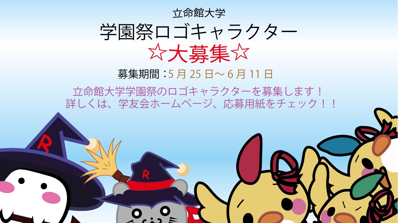 公式 立命館大学学園祭21 ロゴキャラ 募集はじめるってよ 学園祭の主役となるロゴキャラクター を立命館大学生のみなさんから募集します あなたのキャラクターがポスターやグッズに載るかも 採用者にはquoカード5000円分をプレゼント 応募方法