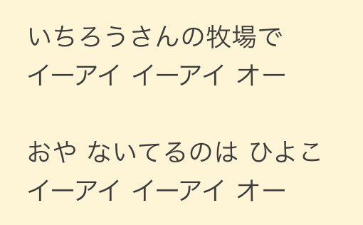 まことぴ 3歳くらいの女の子が ゆかいな牧場 を延々と歌ってたんだけど そんなに何番もあるとは知らなかったし 掛け声が完全に 嫌々よ になっていたので 最後はすべての牧場がブラック企業に思えてきた T Co Xtsk8ts1nv Twitter