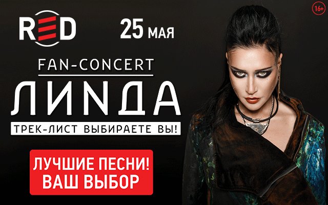 УЖЕ СЕГОДНЯ! 25 мая в клубе #RED состоится большой Fan-concert Линды!
Впервые весь трек-лист составили поклонники! Будет очень круто! Билеты еще можно найти здесь: linda-red.ru