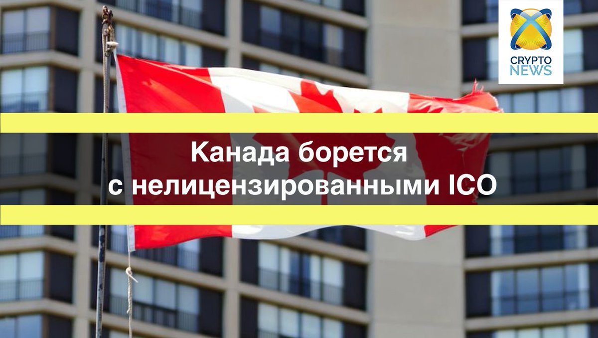 CryptoNews_one's tweet photo. 🔝 Канада борется с нелицензированными ICO
Комиссия по ценным бумагам Онтарио (OSC) расследует нелицензированные компании, которые поощряют
#CabinCoin #ICO
Подробнее: https://t.co/eb4hSiKCtH https://t.co/8dzT9DEqDp