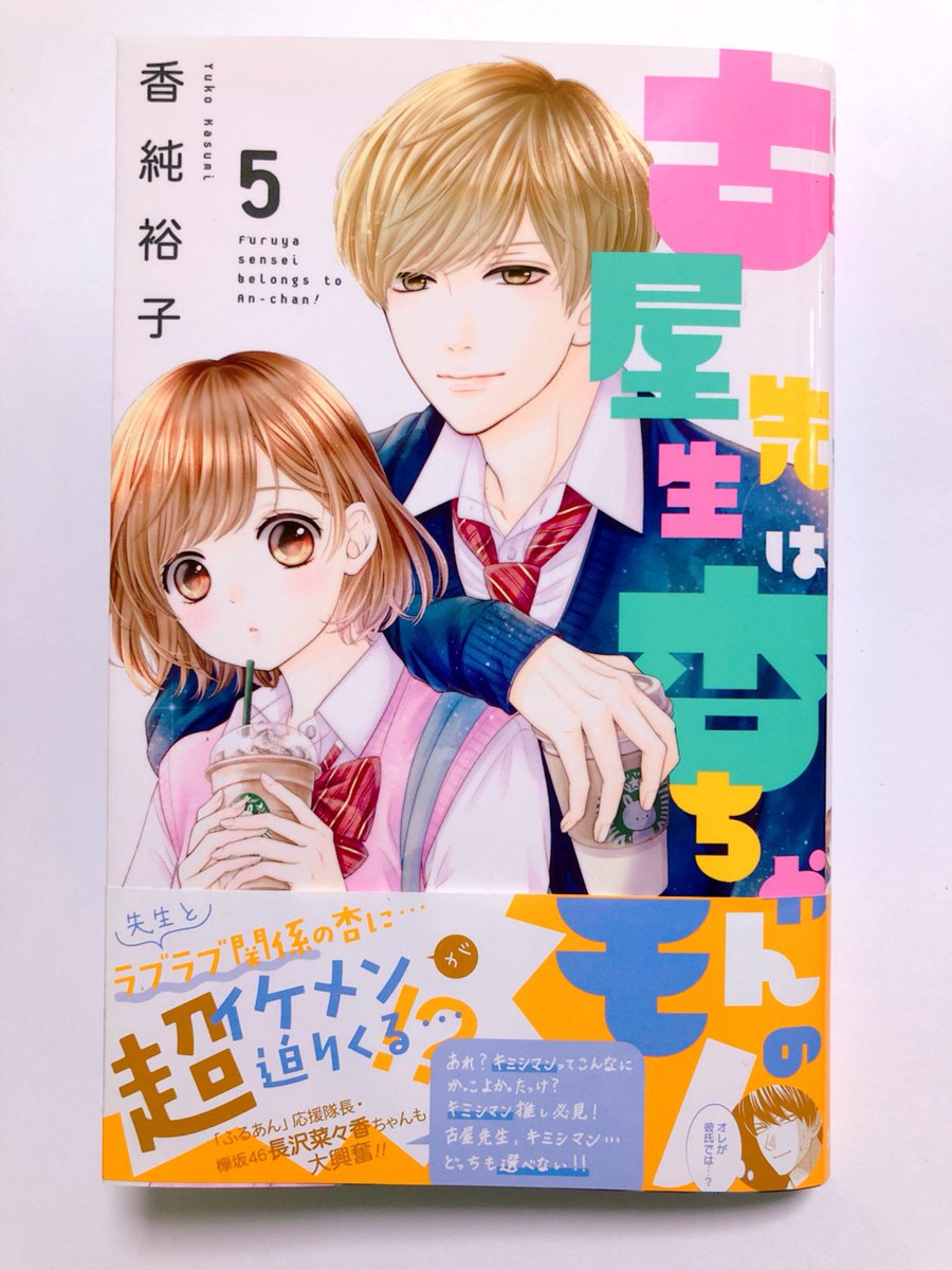 本日『古屋先生は杏ちゃんのモノ5巻』発売日です!
新キャラも出てきて楽しいことになっとります!?✨おまけも盛りだくさんなので、楽しんで頂けますように(⁎˃ᴗ˂⁎)
ご感想お聞かせ頂けると嬉しいです?

#古屋先生は杏ちゃんのモノ
#ふるあん5巻 