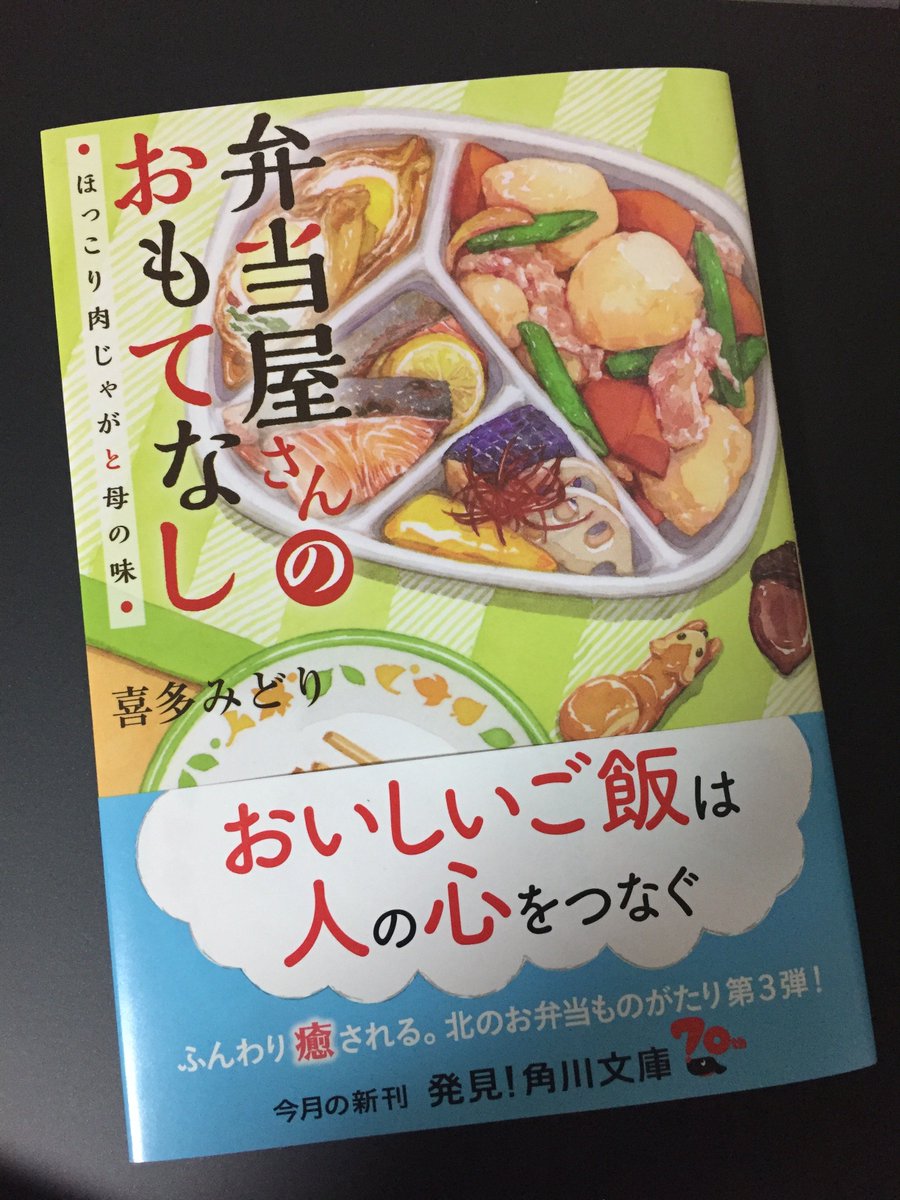 角川文庫 キャラクター文芸編集部 No Twitter 本日発売 弁当屋さんのおもてなし ほっこり肉じゃがと母の味 著 喜多みどり 装画 イナコ 3巻が発売されました 願いを叶える魔法のお弁当が売りのくま弁 今回のリクエストは 恋人に作るみたいなお弁当