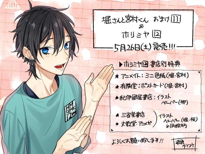 萩原ダイスケ En Twitter 5月26日 土 に 堀さんと宮村くん おまけ ホリミヤ 同時発売です 堀宮 おまけ は青色さわやかな谷原君の表紙が ホリミヤ は柳くんと桜ちゃんの表紙が目印です よろしくお願いいたします