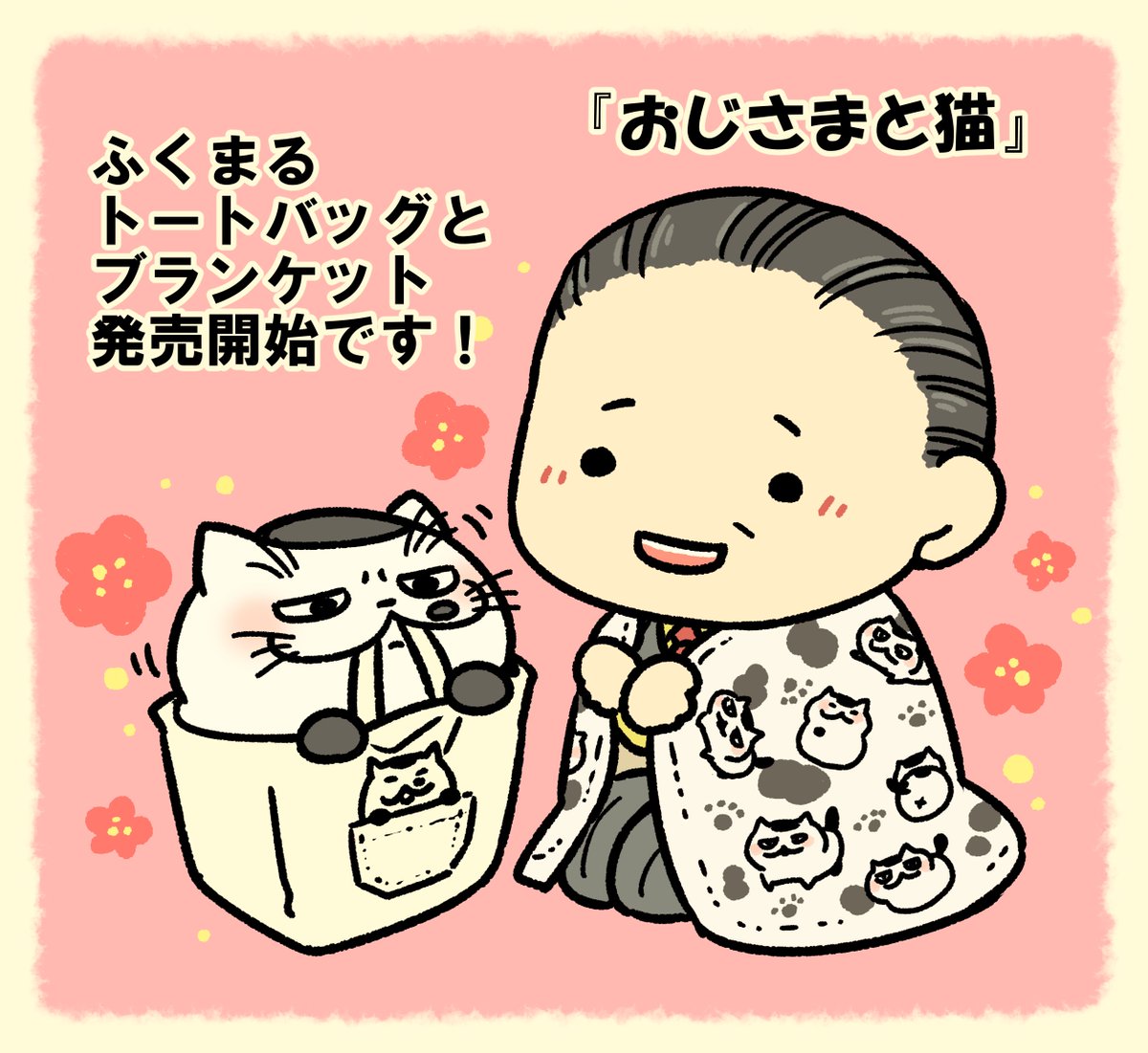 【グッズ情報】
おじさまと猫のふくまるトートバッグと、ふくまるブランケットが発売開始いたしました!!
ふくまるマグカップ、ランチボックス、スマホケースなどなど予約受付中です。
◆ぽちゅーんさん→…