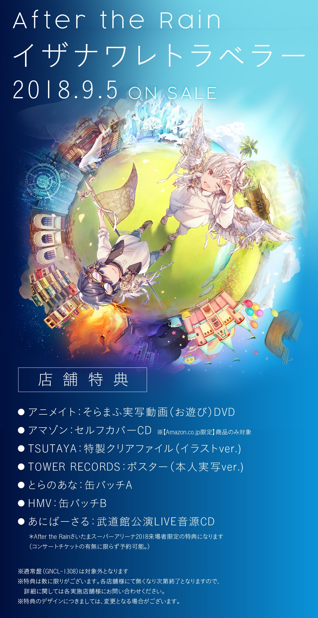 イザナリレトラベラー　After the Rain