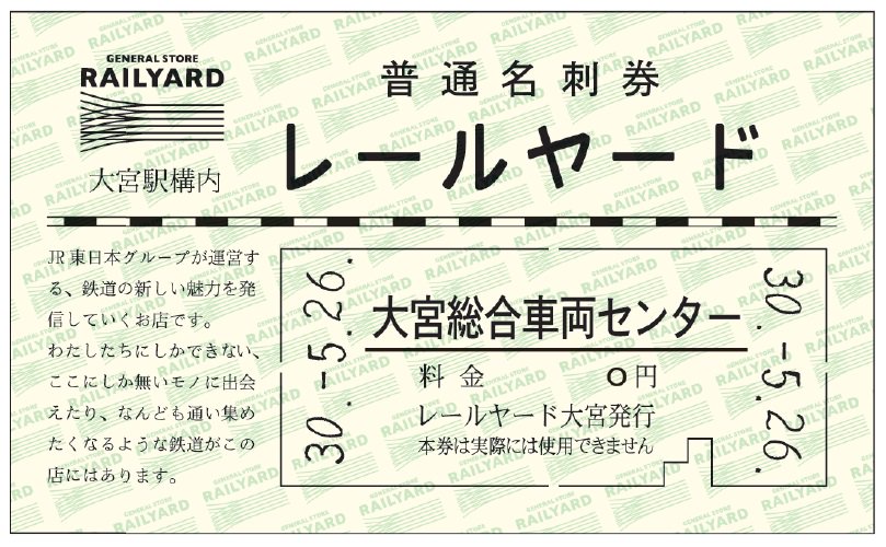 GS_RAILYARD's tweet image. 明日26日は「鉄道のまち大宮　鉄道ふれあいフェア」ですね。 #RAILYARD も車両センターで出張販売を行います。お店も営業しております♪当日、車両センターでの当店ブース又は店舗でお買い物いただいたお客様に記念硬券のプレゼントを致します♪ご来店お待ちしております。