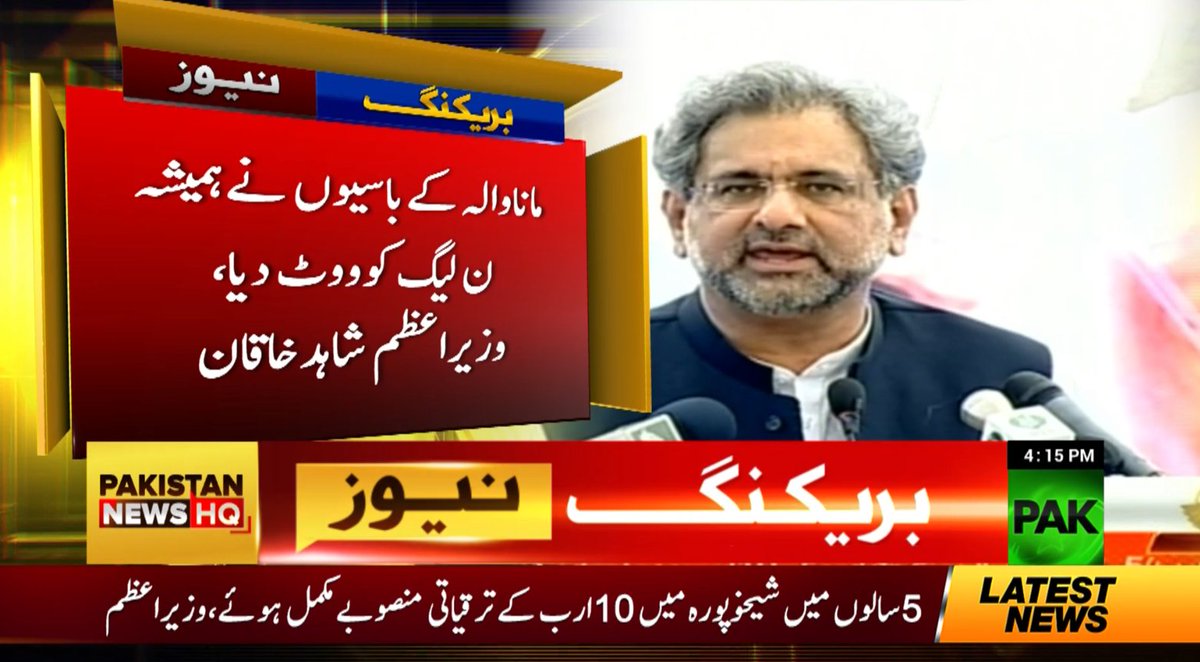 مسلم لیگ ن کے علاوہ کسی نے شیخوپورہ میں ترقیاتی کام نہیں کیے، وزیراعظم 
#PakNews #PakNewsHQ
