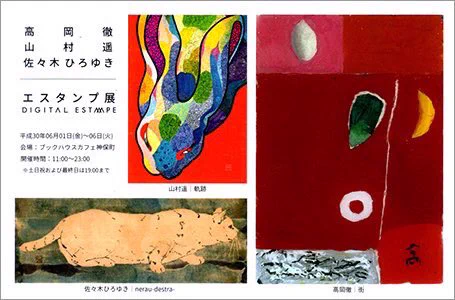 ?お知らせ?
「エスタンプ展」

日程:2018年6月1日(金)〜6(水)11:00~23:00 (土日祝及び最終日は19:00まで)  
場所:ブックハウスカフェ神保町 [〒101-0051 東京都千代田区 神田神保町2丁目5 北沢ビル1F]
https://t.co/EbGKCl6dzO

複製原画8点ほど展示させて頂きます!? 