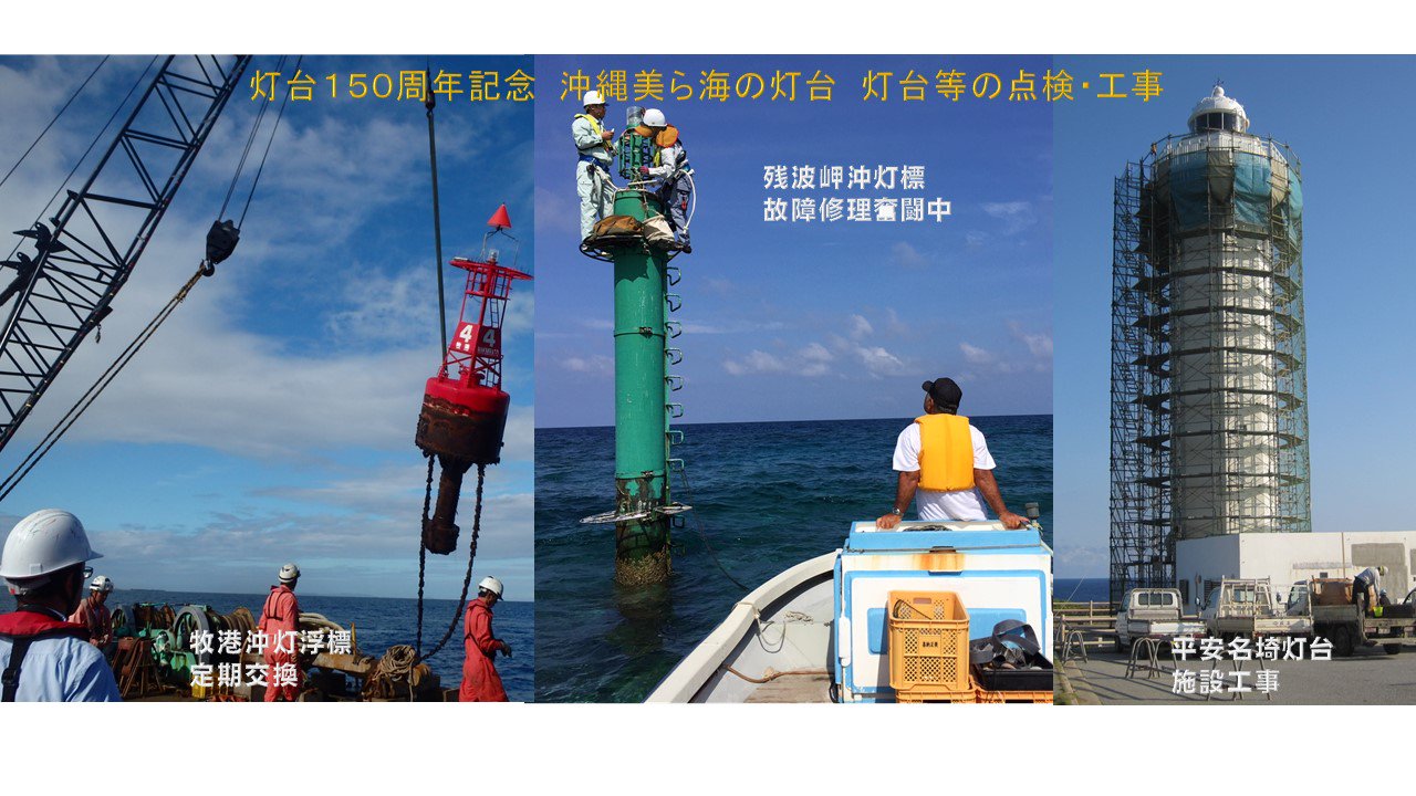 海上保安庁 灯台150周年を記念して沖縄美ら海の灯台の仕事を写真で紹介します 四方海に囲まれた沖縄には多くの灯台 灯浮標等の 航路標識があります 航路標識が正しく光り続けるために 定期的な点検 故障発生時の復旧作業 老朽等の修繕工事を行い 海上保安庁 灯台150周年を記念して沖縄美ら海の灯台の仕事を写真で紹介します 四方海に囲まれた沖縄には多くの灯台 灯浮標等の 航路標識があります 航路標識が正しく光り続けるために 定期的な点検 故障発生時の復旧作業 老朽等の修繕工事を行い