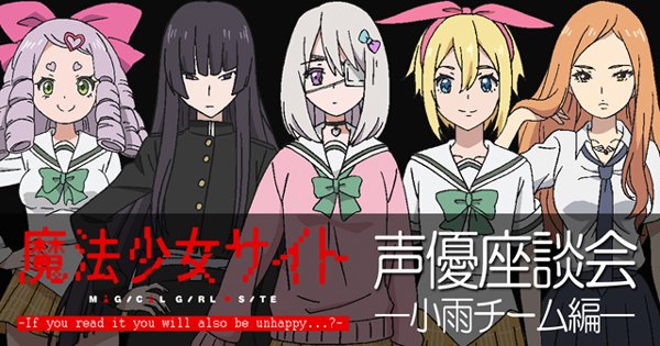 アニメイトタイムズ公式 ニュース 連載 Tvアニメ 魔法少女サイト 新たな魔法少女たちが集結 原 由実さんら小雨チームの声優陣が語る作品やキャラクターの魅力 魔法少女サイト T Co V3sb0ijk4l