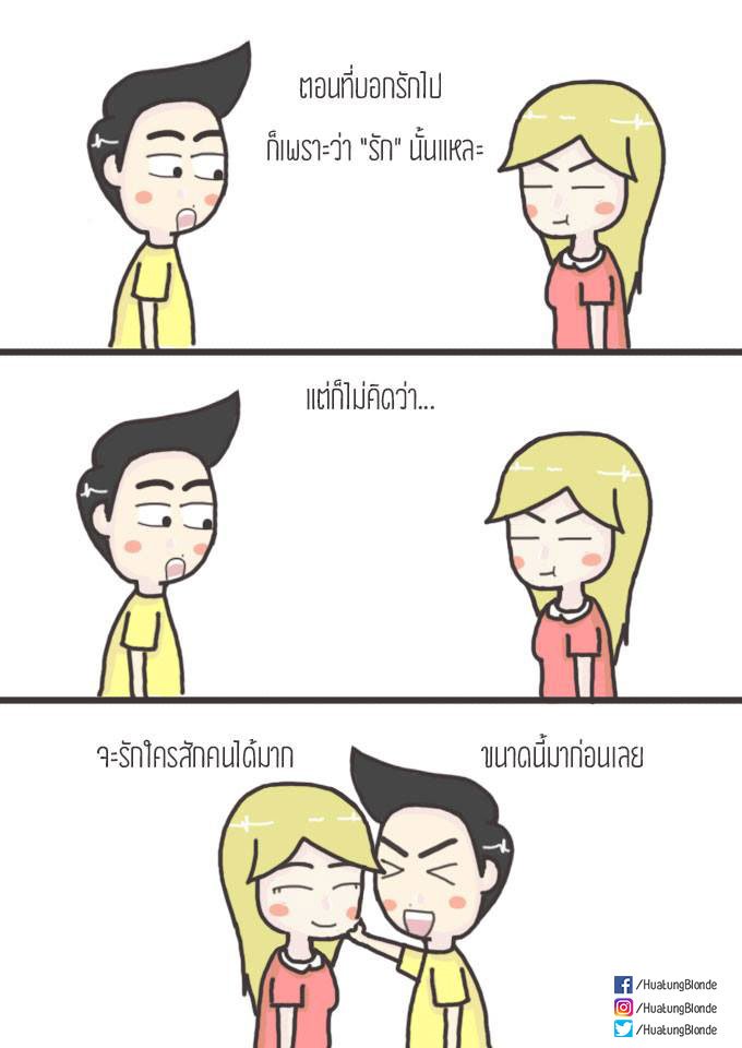 ตอนที่บอกไปว่า "รัก"
ก็เพราะรักนั่นแหละ
แต่ก็ไม่คิดว่า
จะมากขนาดนี้

-----------
#หัวตั้งแฟนผมบลอนด์ #ชายหญิง #ชีวิตคู่ 
#comic #อยากกอด #คบกันนาน #รักกันนานแค่ไหน
#อยากกอดแฟน #อยากจูบ #ชีวิตจริง #ขอบคุณนะ