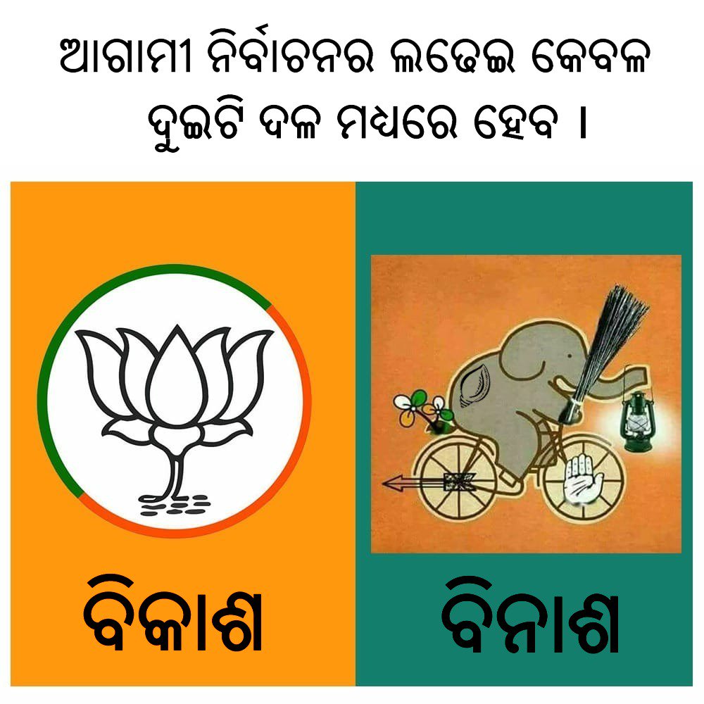 heitibhaina's tweet image. ଆଗାମୀ ନିର୍ବାଚନ ଦୁଇଟି ଦଳ ଭିତରେ ହେବ ... 
ବିକାଶ ବନାମ ବିନାଶ 
#ModiVsAll #ModiFor2019 #Vote4BJP #Vote4bikash
