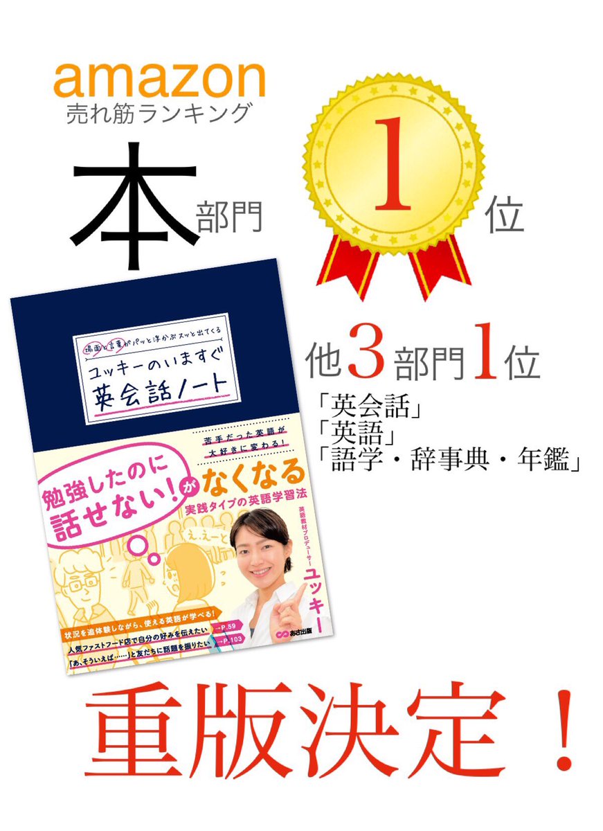 ユッキー ユッキー先生の英語の時間 V Twitter ユッキーのいますぐ英会話ノート の重版が決定しました 発売日から2週間足らず 心よりお礼申し上げます Amazonではkindle版も発売開始 英会話部門ではいまだ最も売れている本をキープ中 ギフトにも選んで