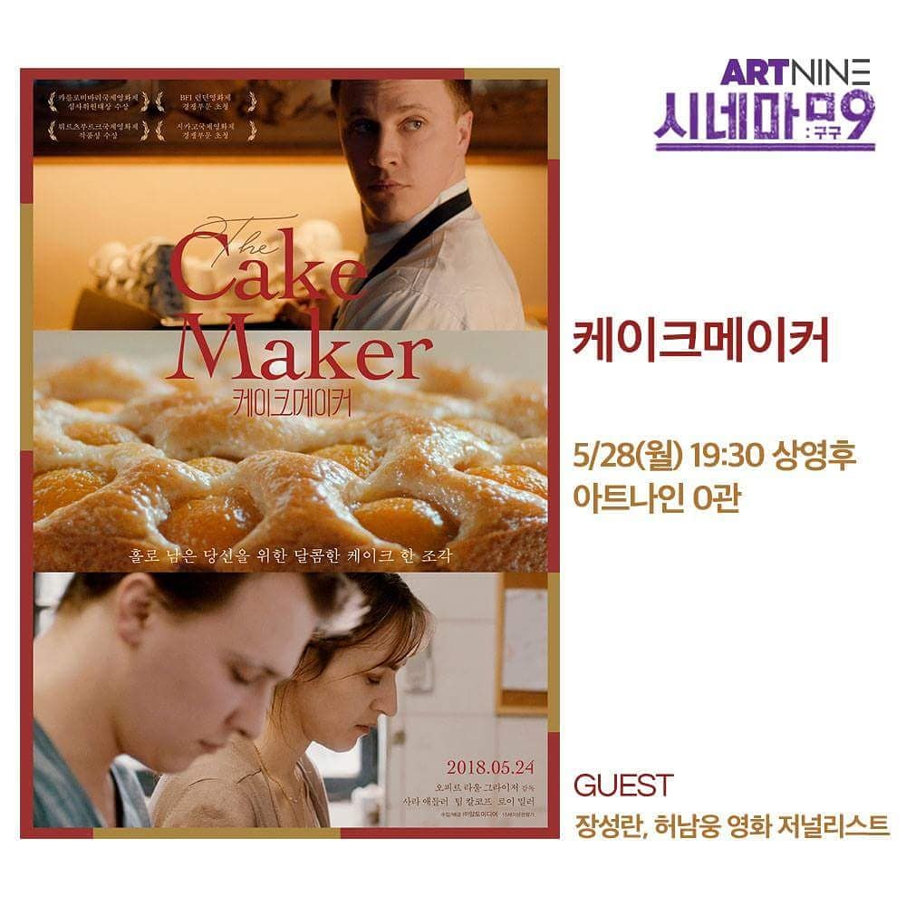 <#케이크메이커> 릴레이 GV 4탄! #아트나인 #시네마구구 *5/28(월) 19:30 상영 후 *아트나인 0관 *허남웅 & 장성란 영화 저널리스트 *참석하신 모든 관객들...