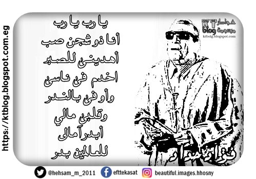 يا رب يا رب أنا ذو شجن صب أهدينى للصبر اخدم فى ناسى وأوفى بالندر وقلبى مالي أبدر آمالى للعالمين بدر