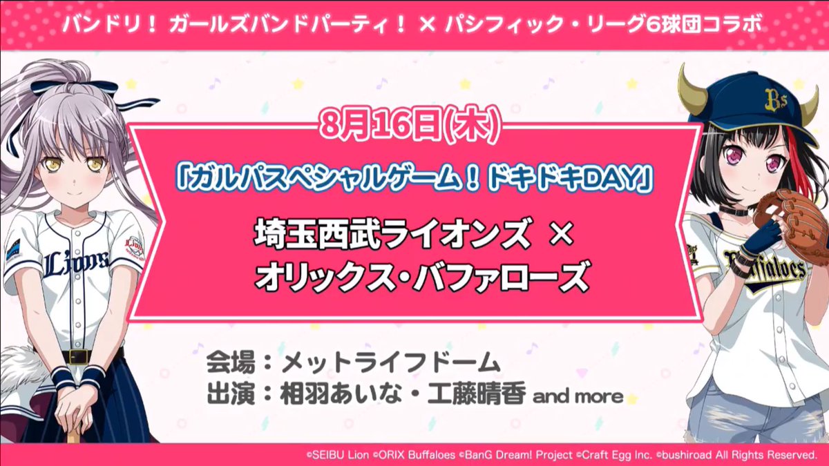 バンドリ ガルパ最新情報 Gamew Twitterissa ガルパ パ リーグコラボの日程と出演者まとめ バンドリ ガルパ バンドリ ガルパ最新情報 Gamew Twitterissa ガルパ パ リーグコラボの日程と出演者まとめ バンドリ ガルパ