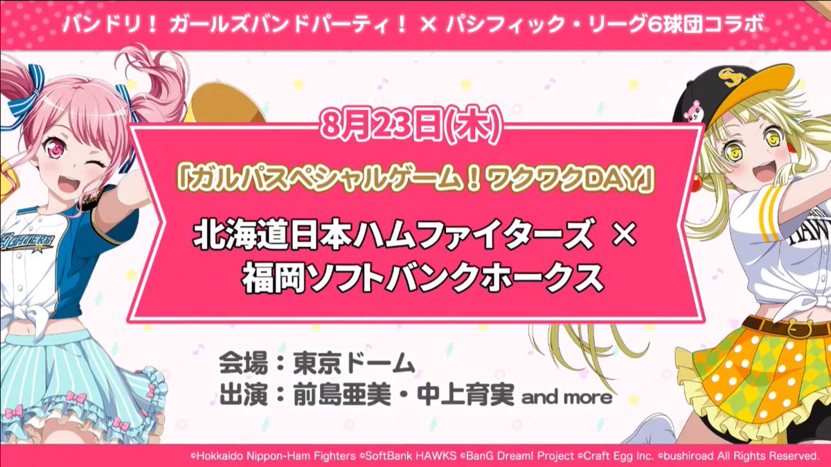 バンドリ ガルパ最新情報 Gamew ガルパ パ リーグコラボの日程と出演者まとめ バンドリ ガルパ