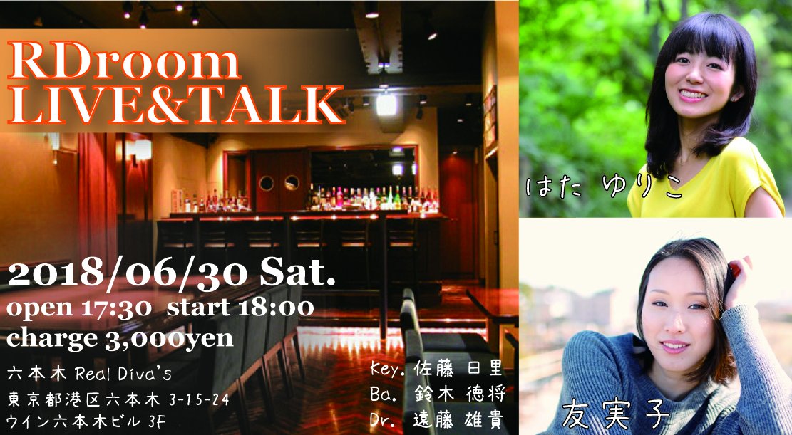 はた ゆりこ ライブ情報 9月30日 日 はたゆりこ初ワンマン 開場12 30 開演13 00 前売3 000円 当日3 500円 入場時ドリンク代別途 600必要 高田馬場 四谷天窓 Comfort 東京都新宿区高田馬場 3 4 11 Baba Hatch 5f T Co Gkxveztmup ライブ