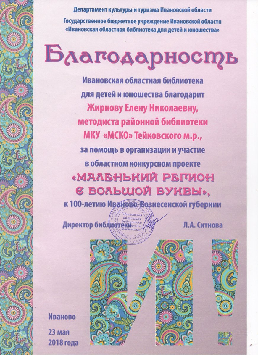В г. Иваново сост. заключит. этап обл. конкурсного проекта «Маленький регион с большой буквы» к 100-летию Иваново-Вознесенской губернии.Наши ребята из с. Н. Леушино Матвей Глинкин, Таня Рожкова, Алёна Касаткина под руководством Жирновой Е.Н. стали его победителями