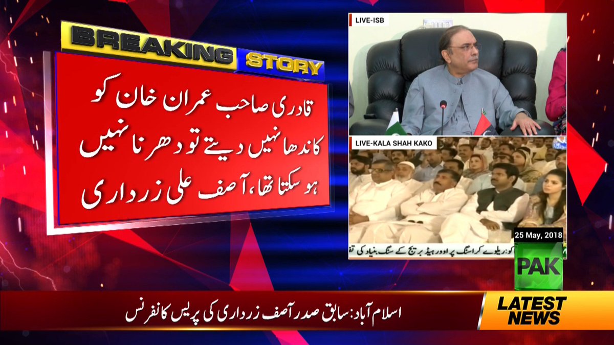 قادری صاحب اگر عمران خان کو کاندھا نہ دیتے تو دھرنا نہیں ہوسکتا تھا، آصف علی زرداری

#PakNews