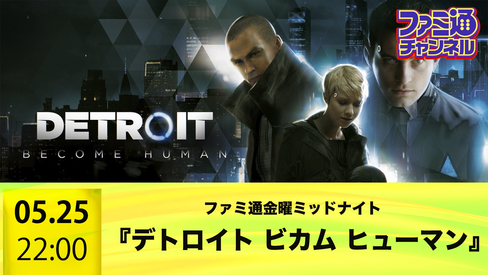 ファミ通 Com 本日時より ファミ通の生放送で Detroit Become Human をプレイ Sieのローカライズ担当者もゲスト出演 お楽しみに ファミ通 デトロイト Youtube Live T Co Vipo8qxfls ニコ生 T Co Xzpvdbadrn T Co