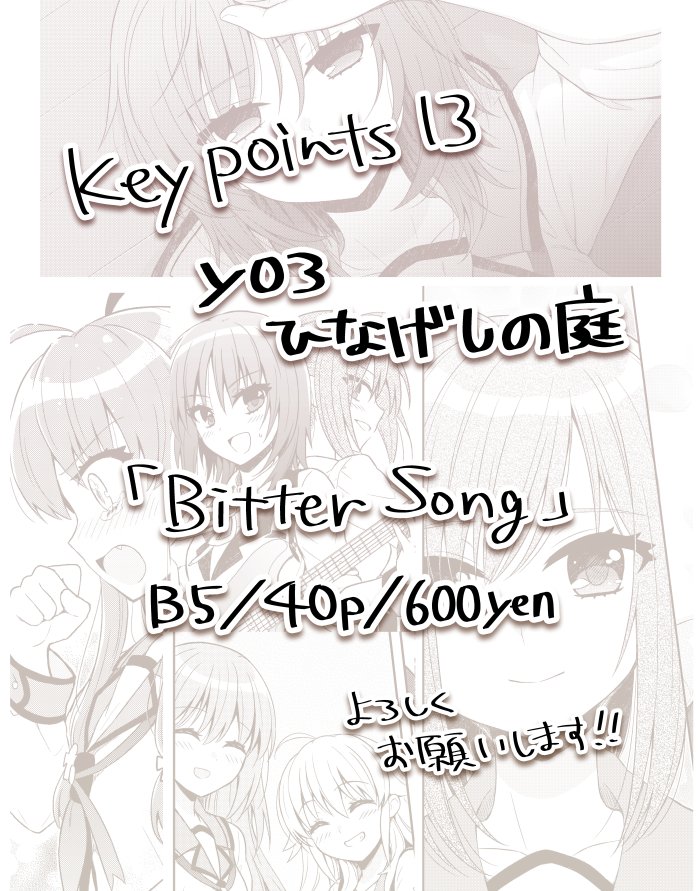 【5/27 Keypoints13】y03 ひなげしの庭
『Bitter Song』 B5/40P/600yen
岩沢とひさ子中心のちょっぴりビターな短編5本入りの新刊が出ます!よろしくお願いします〜!✨
#KeyPoints #鍵点 