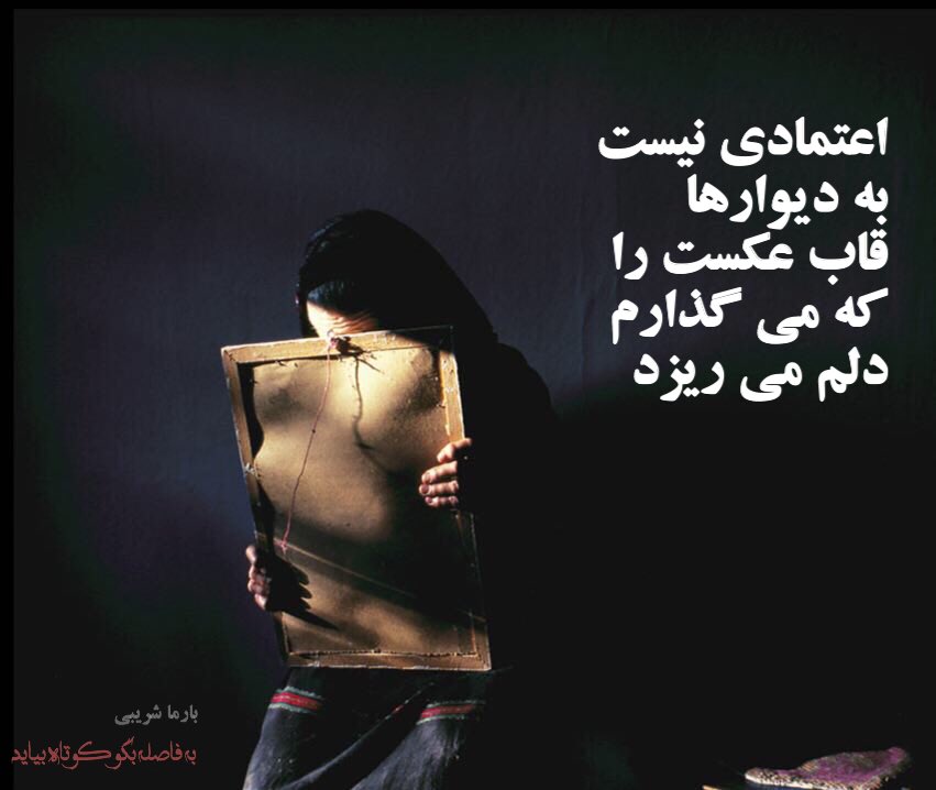 barmashoreibi1's tweet photo. اعتمادی نیست 
به دیوارها 
قاب عکست را 
که می گذارم
دلم می ریزد

#بارما_شریبی
#بارماشریبی
از کتاب به فاصله بگو کوتاه بیاید
#شعر_سپید #ادبیات_معاصر #شعر_فارسی https://t.co/yUT2kOkbN0