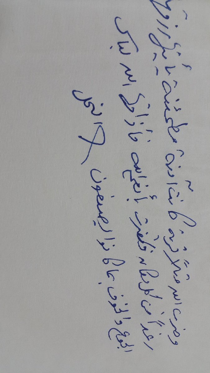 هذه الآية كتبها والدي #محمد_احمد_الملحم رحمه الله بخط يده فأكرموني واياه بنشرها جعلها في ميزان حسناته..