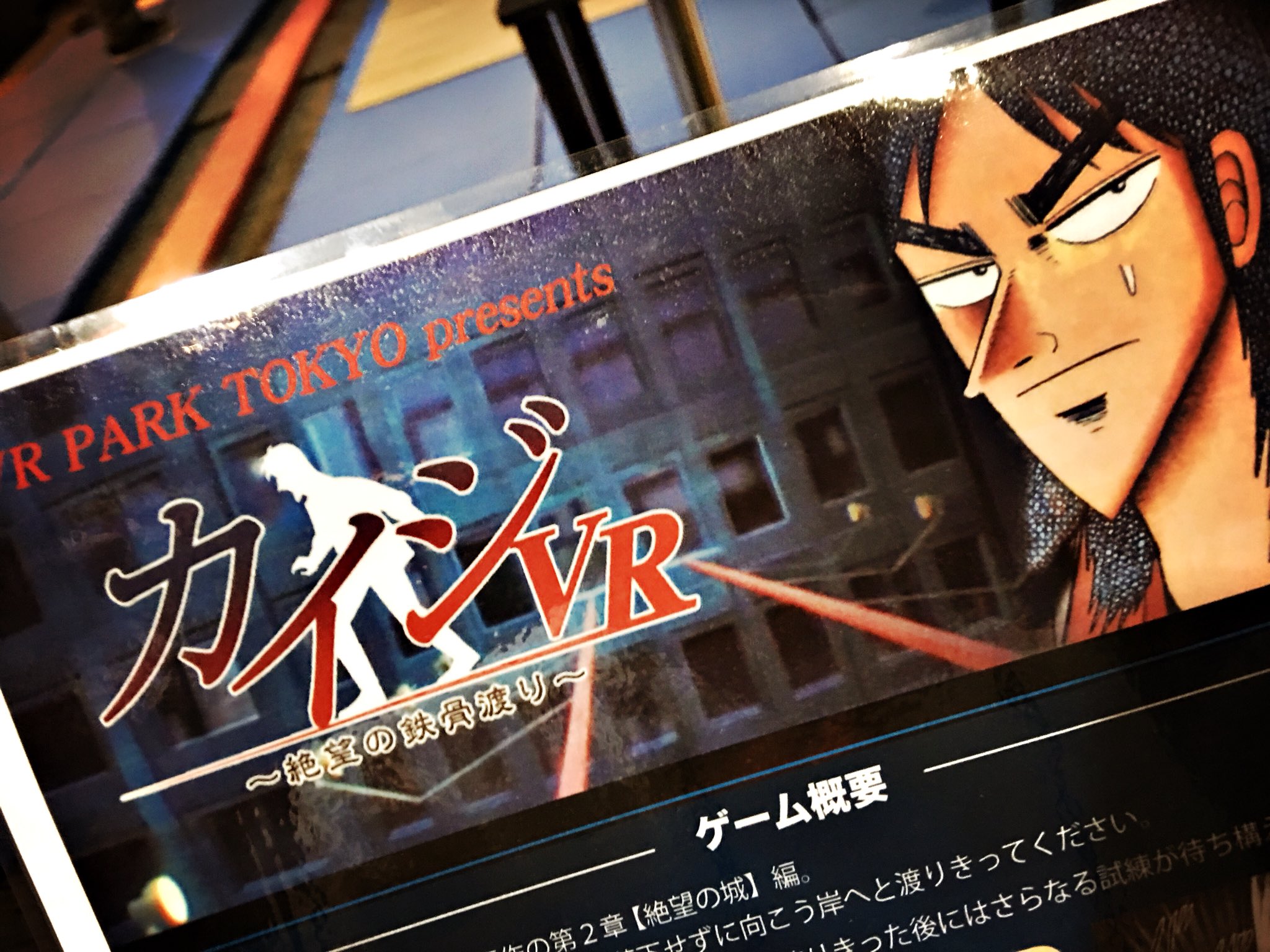 تويتر 隣人 Zytokine 紅楼夢j 35 冬コミ二日目 東ク 6a على تويتر カイジvr 打ち合わせの帰りに 近くの大学帰りの教え子を無理やり召喚してvr Park Tokyo行って来たヨ カイジの鉄骨渡りvr 開始早々落ちて死にました 借金 返せず