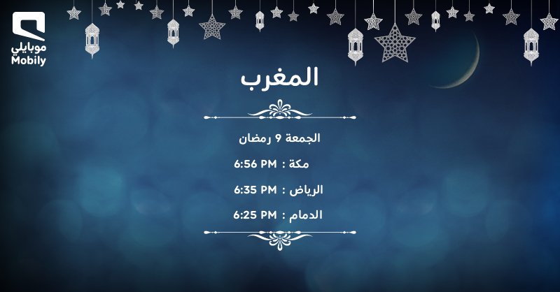 مواعيد دوام موبايلي رمضان