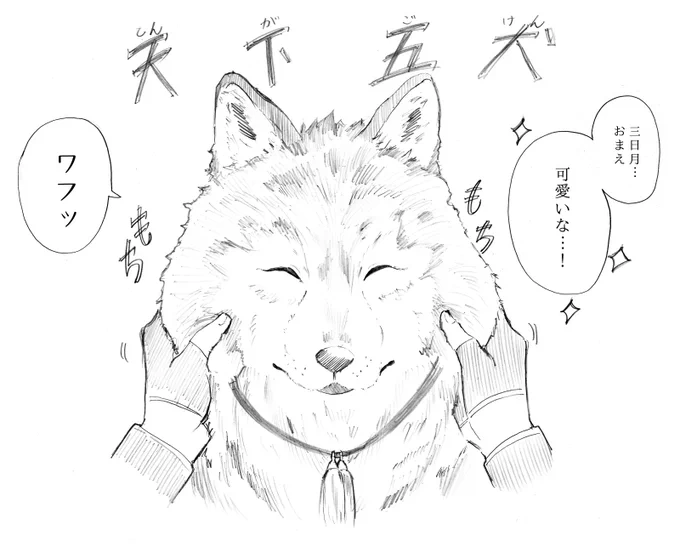 刀剣男士が狼化できる狼化本丸で、狼に変化することのできる三日月さんと、ブラック本丸からこの本丸にやって来た(狼に変化できない)鶴丸さんの日常。以前、こっそりネタを上げていたので。。拗ねる三日月さん。 