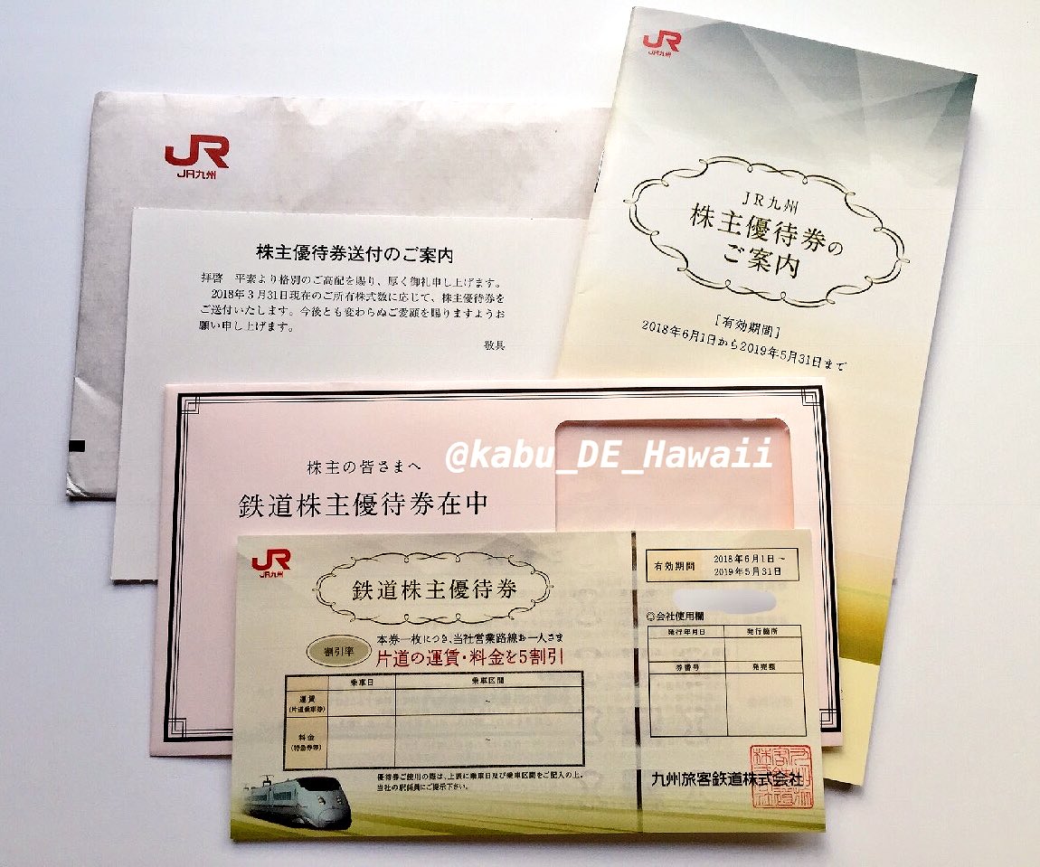 株 DE HAWAII on Twitter: "JR九州(9142)から株主優待券が届いた📮 結局、去年の分は使わなかったなぁ‥ 九州行か