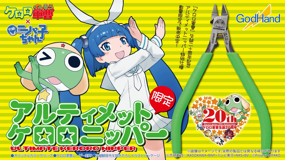 ケロロ生誕20周年】アルティメットケロロニッパー販売決定！ https://t 