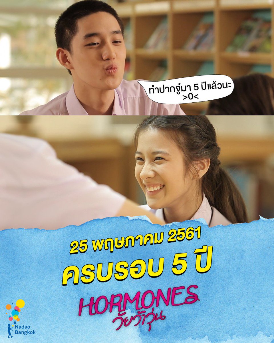 ถ้าคิดถึงให้ทำปากจู๋ <3 
ครบรอบ 5 ปี!!!  ต้นกำเนิดความว้าวุ่นของวัยรุ่น ณ โรงเรียนนาดาวบางกอก Hormones วัยว้าวุ่น! เผลอ แป๊ปๆ 5 ปีแล้ว 

คิดถึงก็กลับไปดูย้อนหลังกันได้ที่ Netflix และ LINETV นะคะ <3 

#5yearsHormones
#Hormonesวัยว้าวุ่น
#NadaoSeries
#NadaoArtist