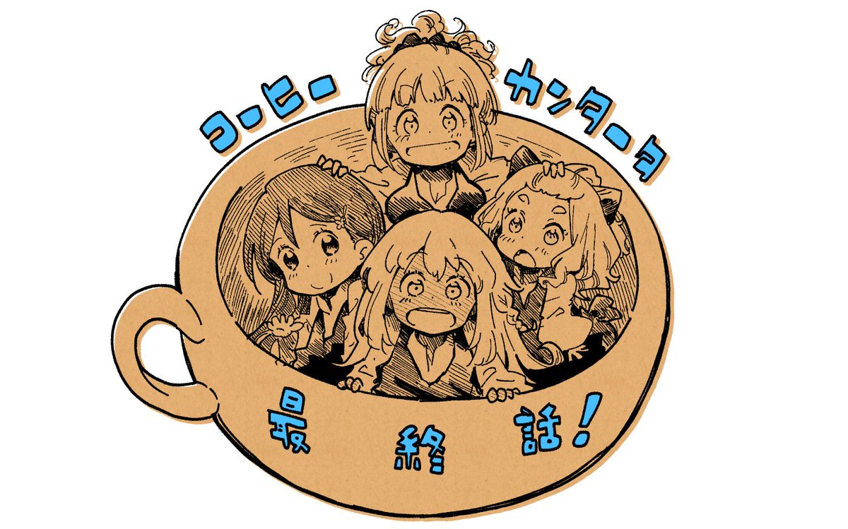 本日5/26発売の電撃マオウ7月号に『コーヒー・カンタータ』載ってます。かしましコーヒー娘たちのお話も今回で最終話なんですよ。読んでね〜! 