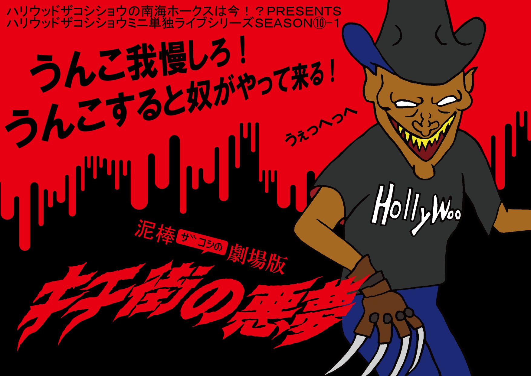 ハリウッド・ザコシショウ ハリウッドザコシショウ on X: 
