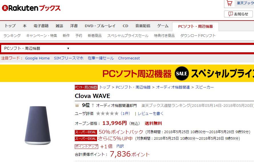 usedoor's tweet photo. 「Clova WAVE」が楽天スーパーDEALで55%ポイントバックで買えるぞ！

価格：13,996円（税込）
合計獲得ポイント：7,836ポイント以上還元
セール期間：5月28日9時59分まで

欲しい人はチェックしてみてください。

セールの概要・Clova WAVEの使い方はこちら
https://t.co/yOGtyZgqLV
#ClovaWAVE #LINE https://t.co/UxatgaNXFZ