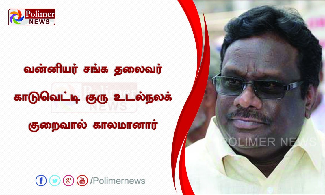 polimernews's tweet photo. #Breaking அப்பல்லோவில் சிகிச்சை பெற்று வந்த வன்னியர் சங்க தலைவர் காடுவெட்டி குரு சிகிச்சை பலனின்றி உயிரிழந்தார்
#KaduvettiGuru https://t.co/USirtggpS8