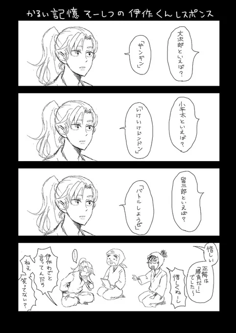 とても雑な部分的記憶喪失の伊作 