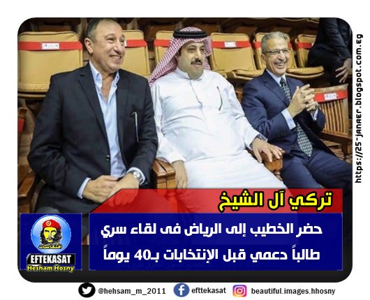تركي آل الشيخ حضر الخطيب إلى الرياض فى لقاء سري طالباً دعمي قبل الإنتخابات بـ40 يوماً