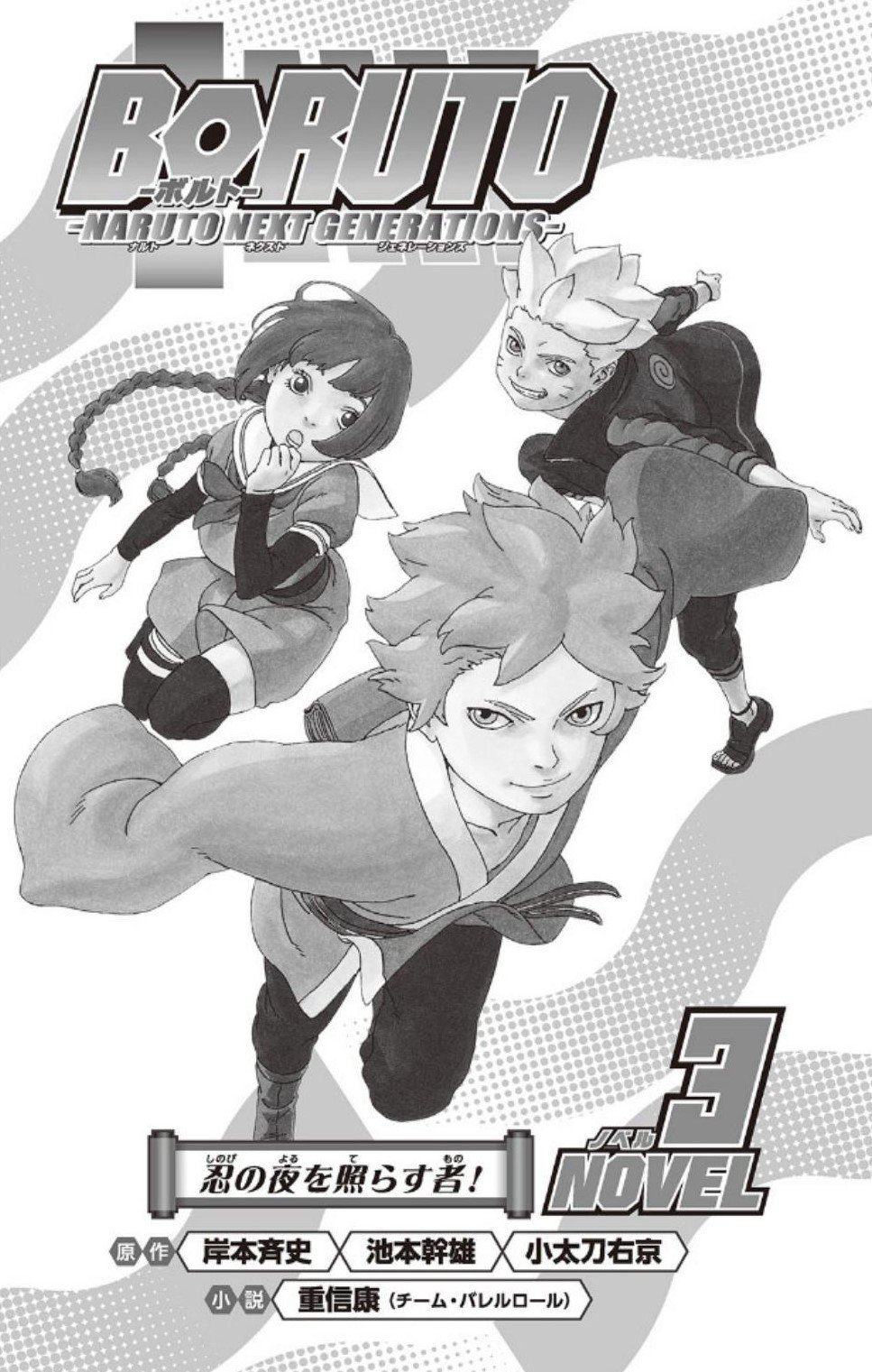 Borusumi Lovely ボルスミ 美しい Auf Twitter Boruto Naruto Next Generations Novel 3 Cover Borusumi ボルスミ Borutouzumaki うずまきボルト Sumirekakei Mitsuki ミツキ 筧スミレ Sumireshigaraki 信楽スミレ Boruto ボルト ナルト