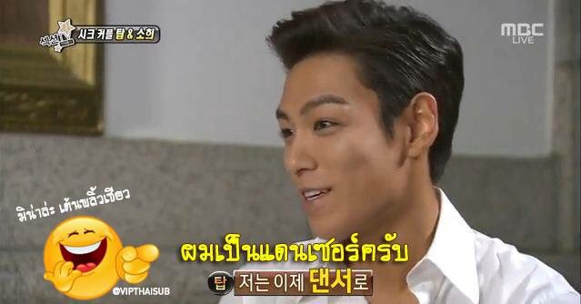 VIPTHAISUB's tweet photo. ที่จริงจะกล่าวว่าบิ๊กแบงเป็นวงแดนซ์ก็ไม่ผิดหรอกค่ะ  เคยมีพิธีกรถามว่า "คุณร้องนำหรือเป็นแร๊พเปอร์คะ" พี่ยอดชายของเราตอบว่า.... https://t.co/2UG0lhRXNH