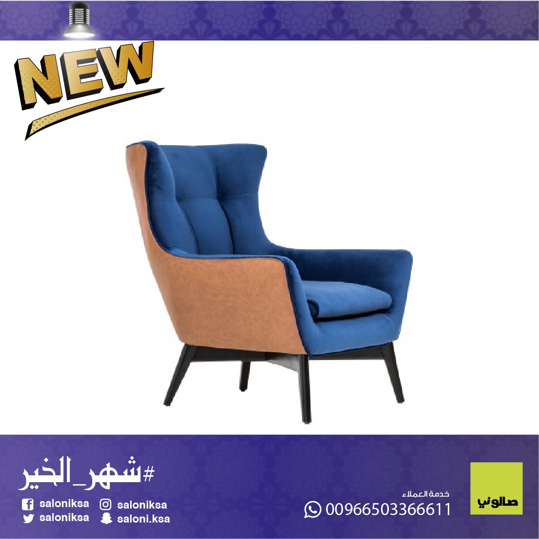 SaloniKSA's tweet photo. قطع أثاث رائعة لمظهر مثالي للغاية زورونا  ونحن على يقين بأنك سوف تختار منهم لتجديد منزلك 
  #صالوني #جديد #شهر_الخير #كنب #استقبال #ديكورات #newcollection #رمضان https://t.co/CAqWMaC1FG